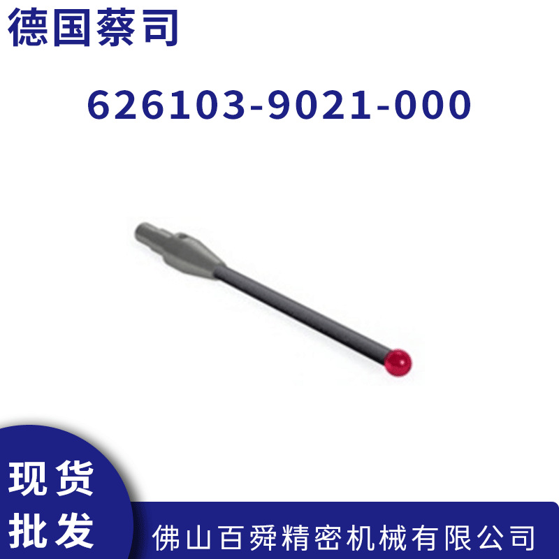 德国蔡司球形测头626103