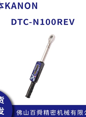 日本中村KANON数显扭力扳手DTC-N100REV电子式棘轮扳手原装正品
