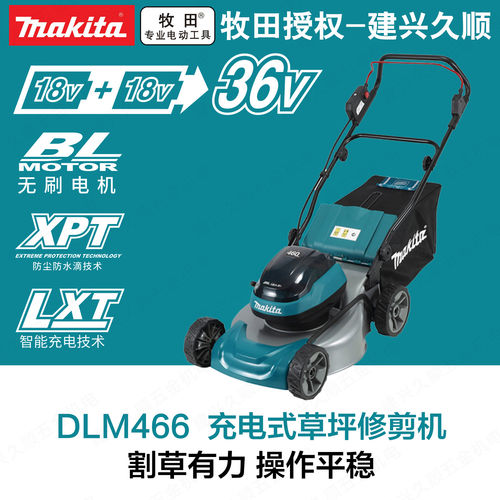 牧田DLM466充电式草坪修剪机36V锂电无刷马达双速园林别墅1400W