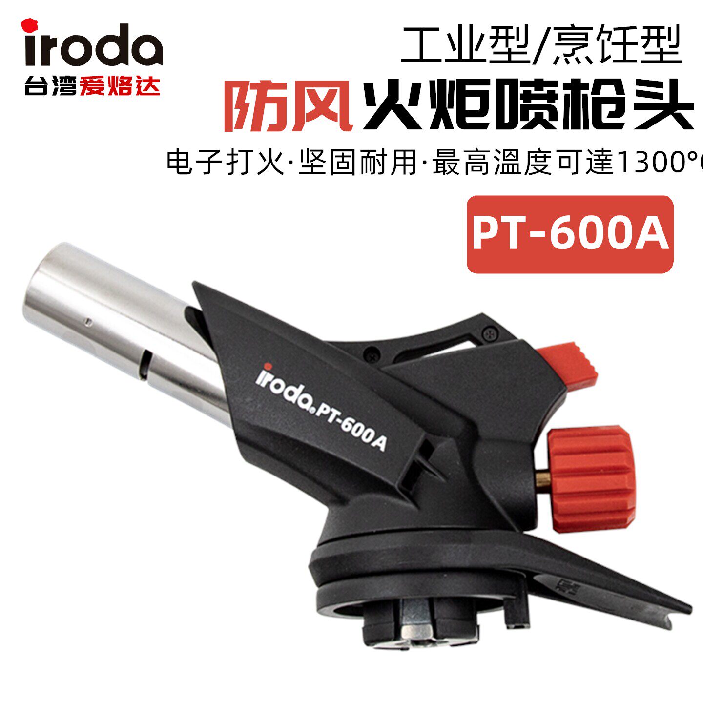 台湾iroda爱烙达可携式防风火炬喷枪头PT-600A卡式户外点火器烧猪