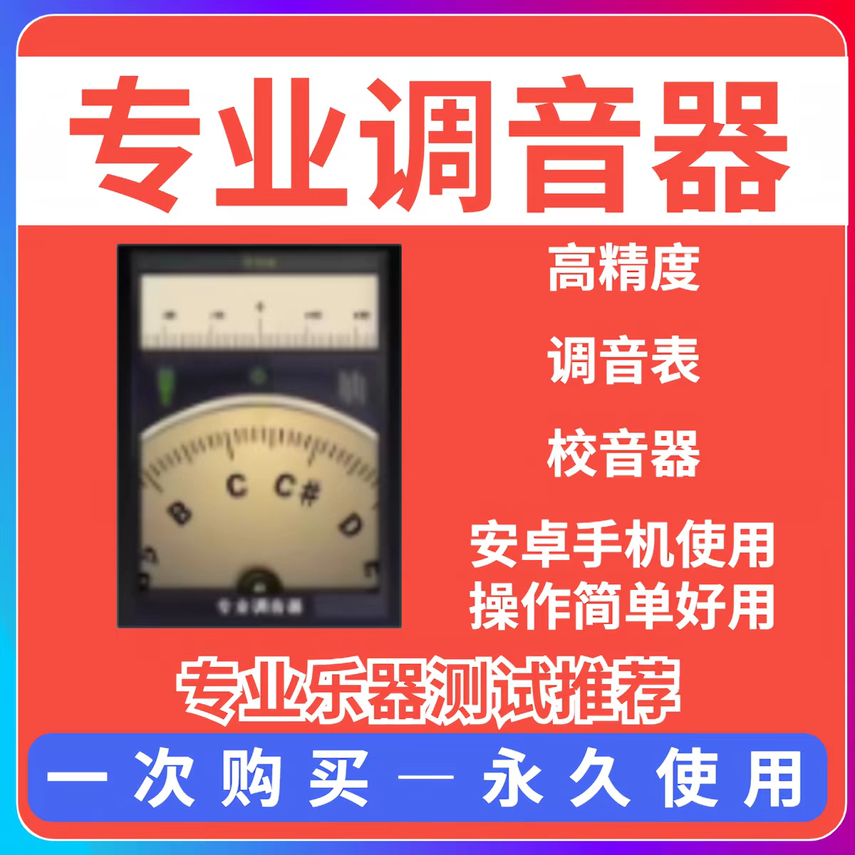 安卓系统鸿蒙万能乐器调音器古筝调音器二胡杨琴调音器十二平均律
