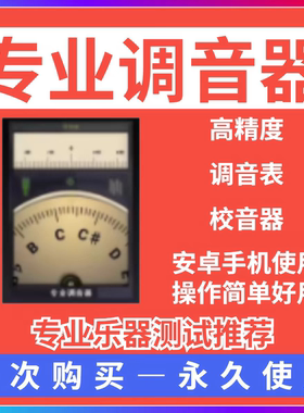 安卓系统鸿蒙万能乐器调音器古筝调音器二胡杨琴调音器十二平均律
