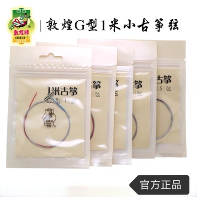敦煌牌敦煌古筝1米琴弦1-21G型小古筝弦专业演奏级古筝弦可配整套