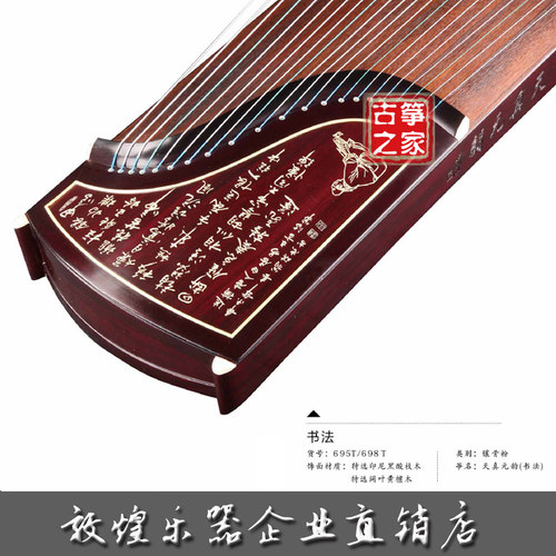 敦煌牌敦煌古筝698T书法图案阔叶黄檀木签名演奏筝包邮企业直销