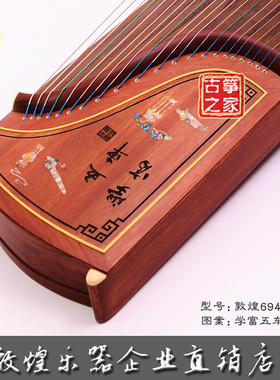 敦煌牌敦煌古筝694L-E学富五车红木演奏级古筝少儿初学筝促销包邮