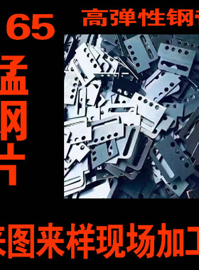 65锰钢高弹性激光切割锰钢片耐磨65锰钢板全硬蓝色高韧性65锰钢带