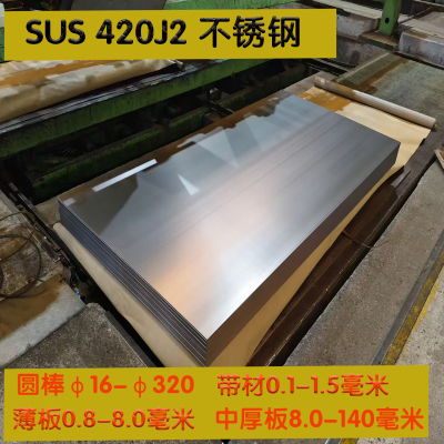 SUS420J2马氏体型不锈钢耐腐蚀不生锈高硬度耐磨加工医疗器具刃具
