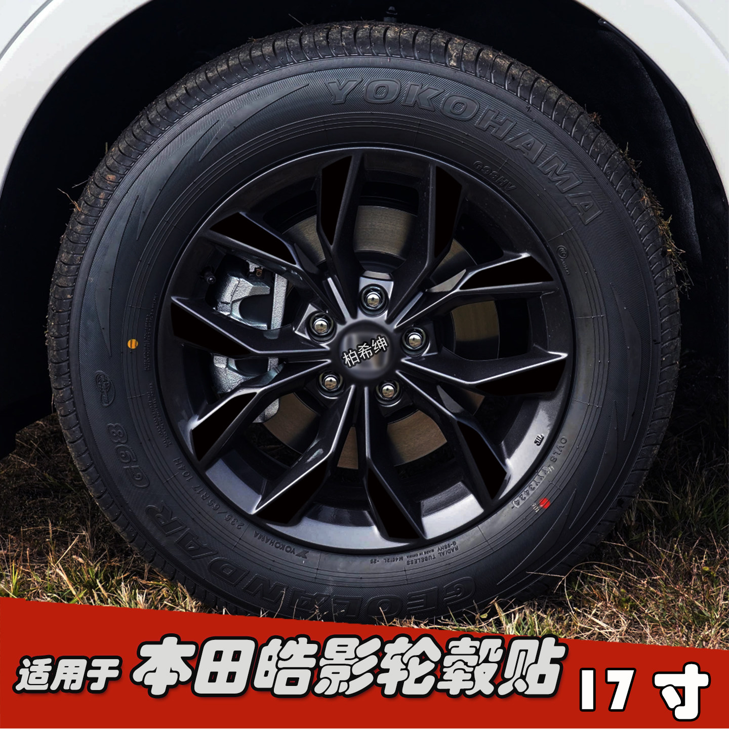 适用于本田皓影改装黑化轮毂贴纸