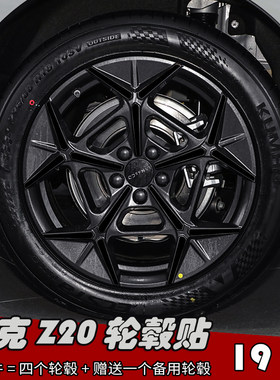 领克Z20Z10镭射改装专用轮毂车贴