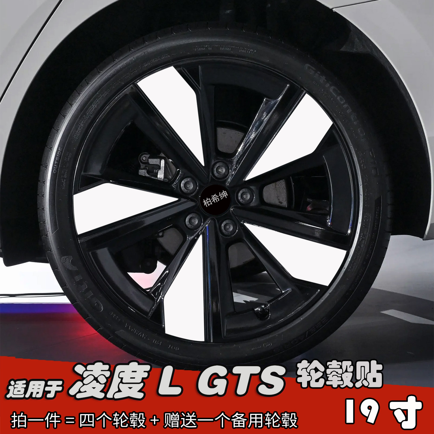 适用于凌度LGTS改装反光轮毂贴纸