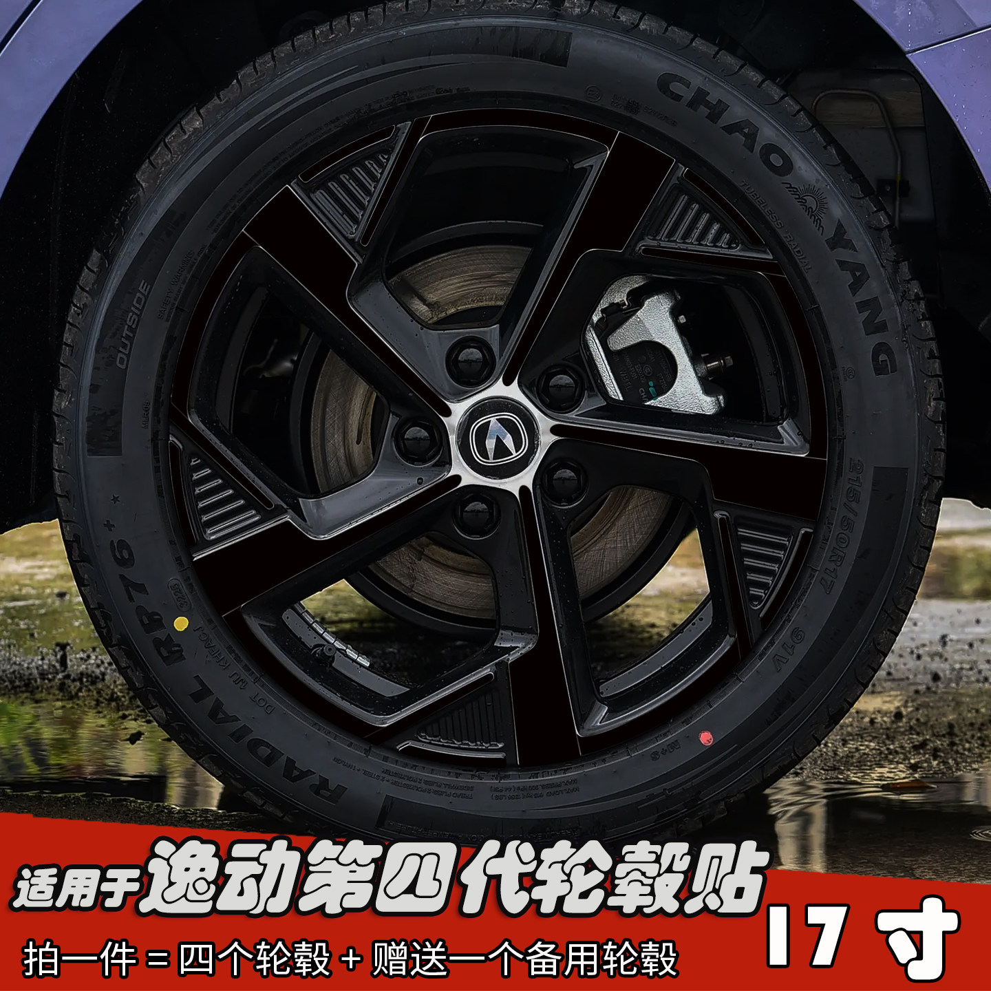 专用于长安逸动第四代轮毂贴纸