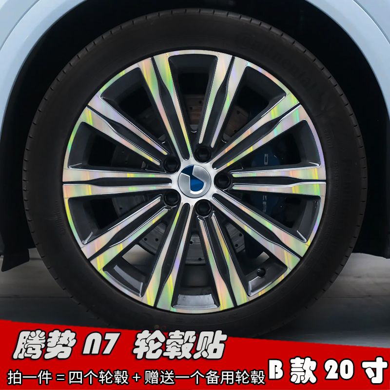 23款腾势N7改装轮毂贴纸 B款20寸专用车贴划痕遮盖装饰个性防水膜