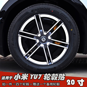 适用于小米YU7改装轮毂贴纸20寸
