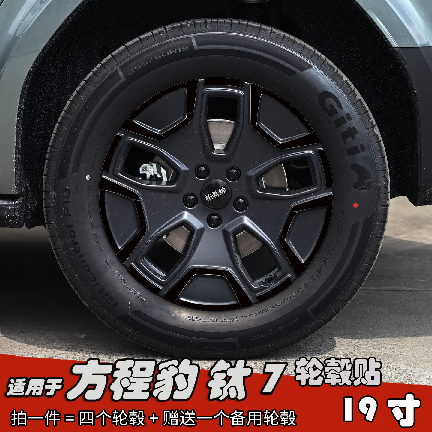 适用于方程豹钛7改装黑化轮毂贴
