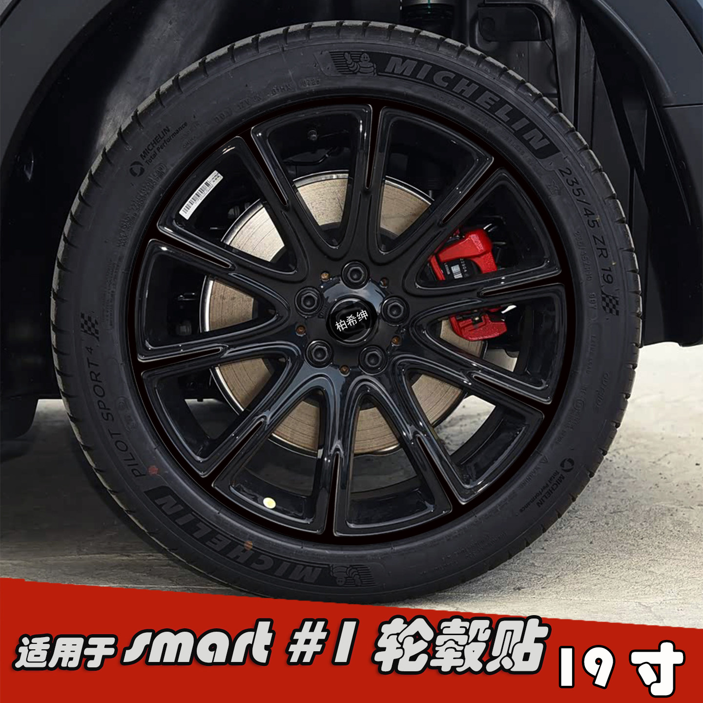 适用于26款精灵smart #1改装黑化轮毂贴纸19寸专用划痕装饰七彩膜