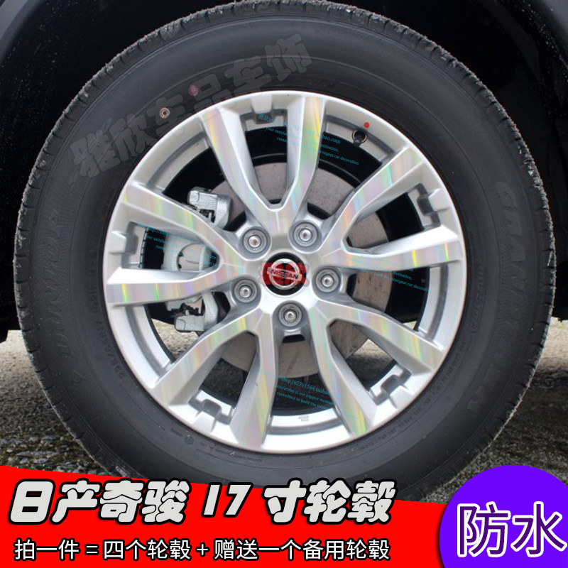 日产奇骏改装轮毂贴纸17寸黑化