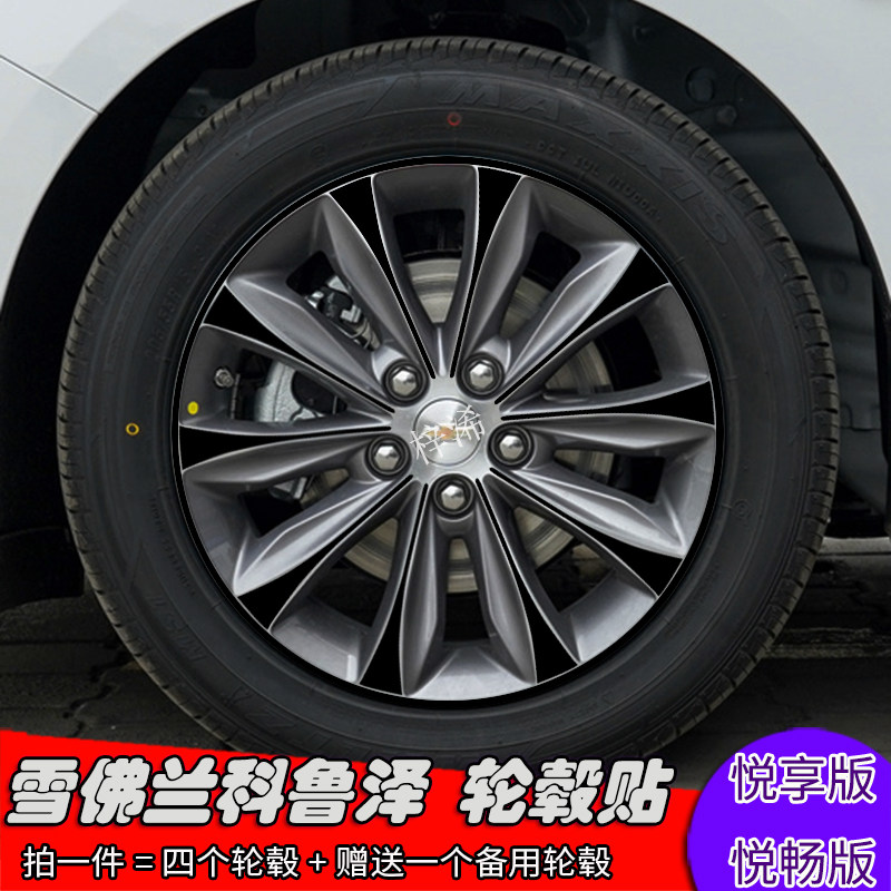 雪佛兰科鲁泽改装轮毂贴纸 悦享悦畅版专用车贴 划痕遮盖装饰贴膜