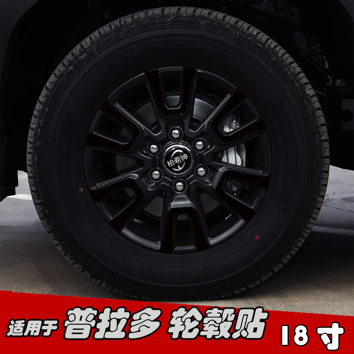 适用于丰田普拉多改装轮毂贴纸