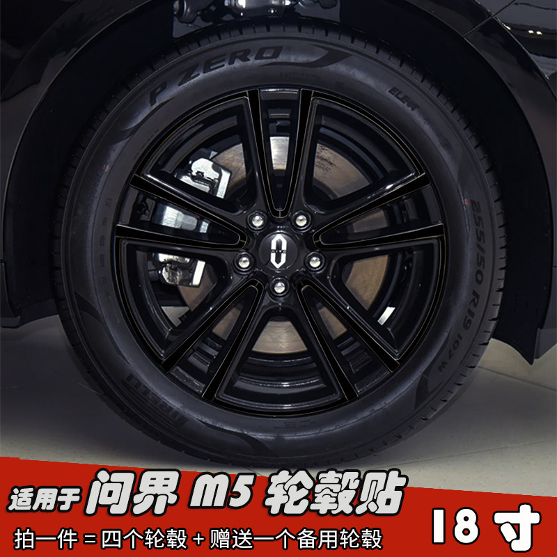 适用于问界M5改装轮毂贴纸18寸