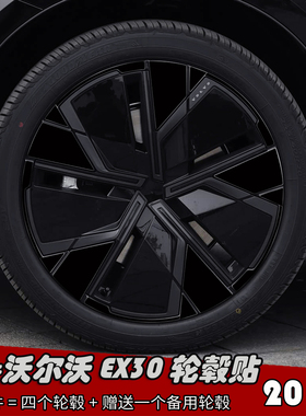 专用于沃尔沃EX30改装轮毂贴纸20寸七彩镭射车膜划痕遮盖装饰黑化