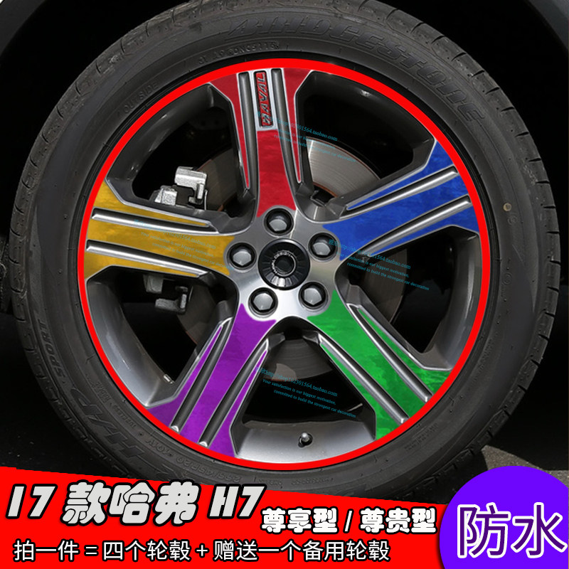 哈弗轮毂尊贵型改装划痕贴