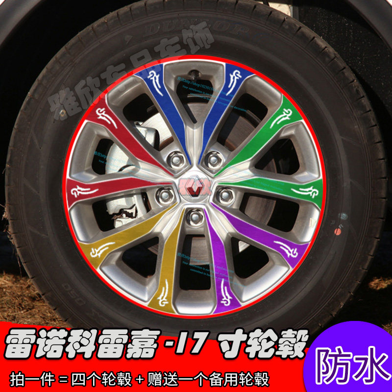 科雷嘉改装轮毂划痕贴膜