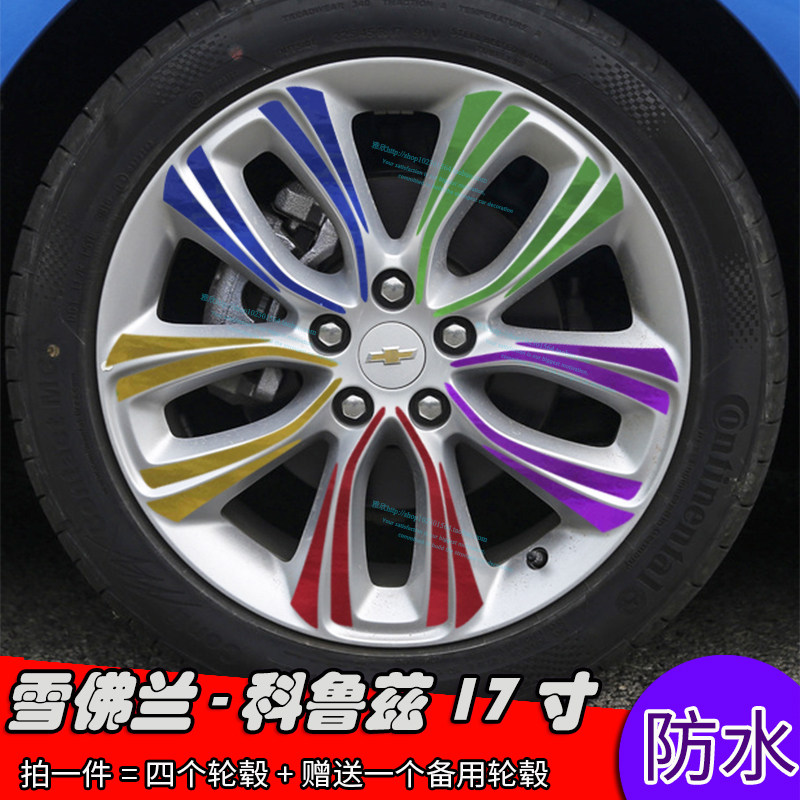 雪佛兰科鲁兹轮毂电镀防水划痕贴