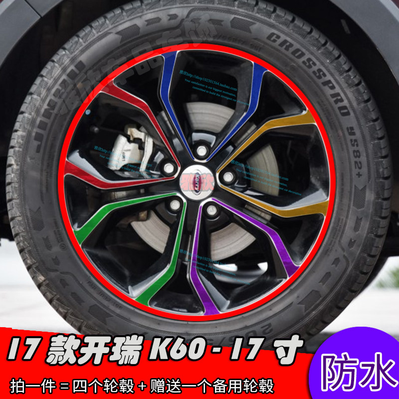 17款开瑞K60改装轮毂贴纸 17寸车轮改装专用装饰贴修复划痕保护贴