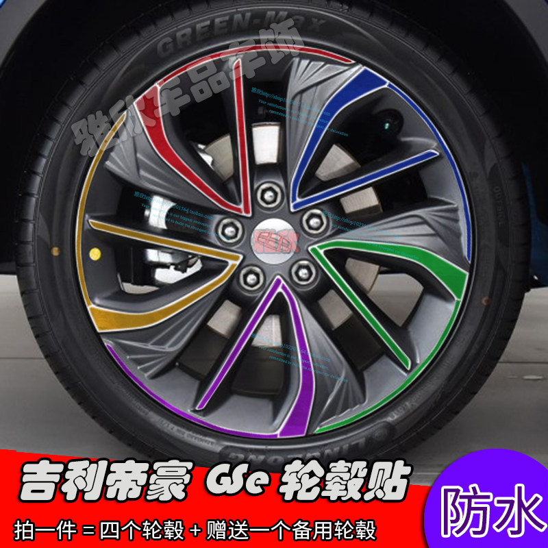 吉利帝豪GSe轮毂贴纸 车轮改装专用装饰贴修复遮痕贴汽车个性贴纸