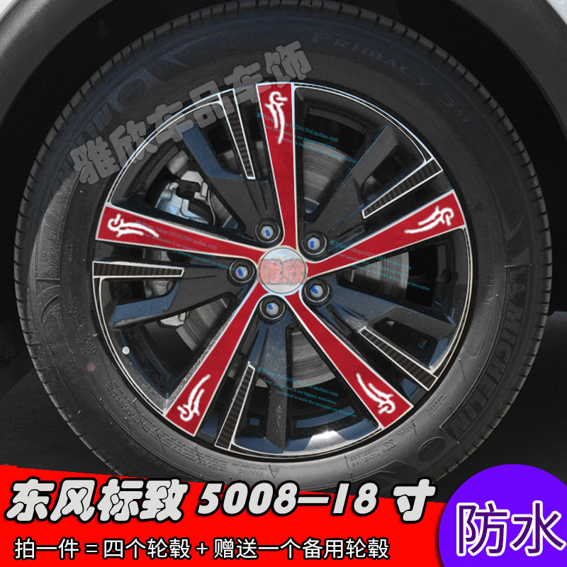 东风标致轮毂改装贴膜