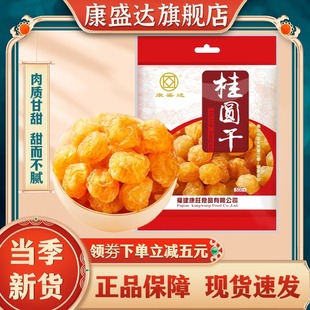康盛达500g无核桂圆肉干货特产桂圆干龙眼肉袋装桂圆官方旗舰店