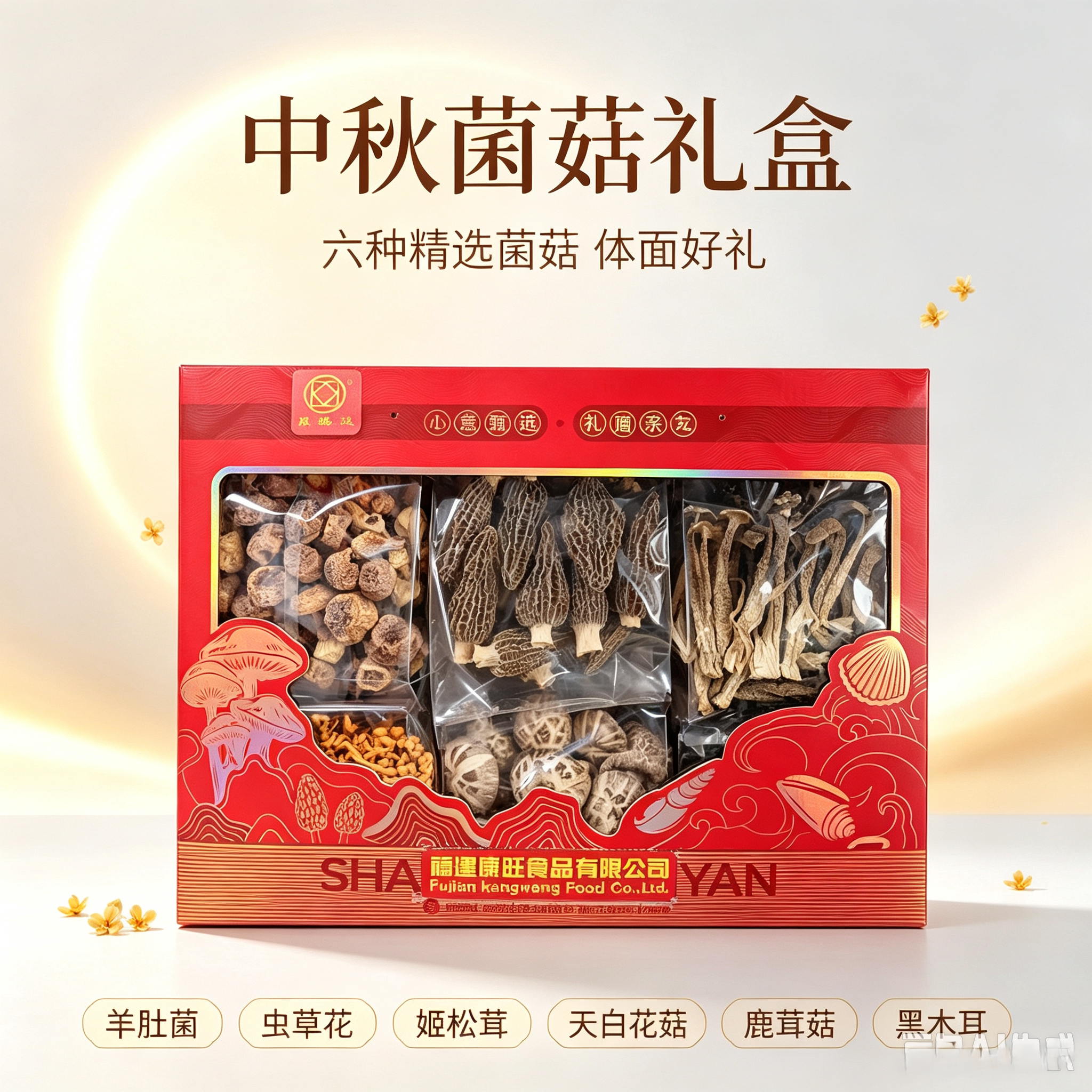 菌菇礼盒中秋节实用礼物高端实用图片
