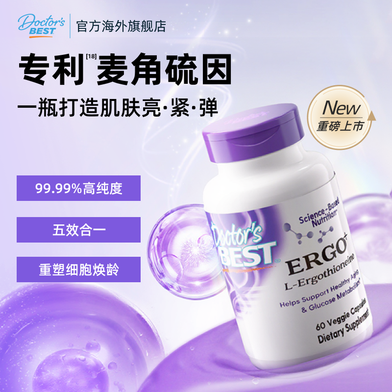 多特倍斯五合一光紫瓶麦角硫因