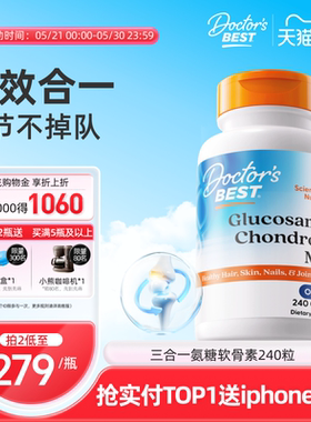 【达播】Doctor's Best多特倍斯金达威氨糖软骨素240粒三合一