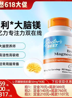 【618晁然专享】Doctor's Best多特倍斯L-苏糖补剂酸镁胶囊90粒