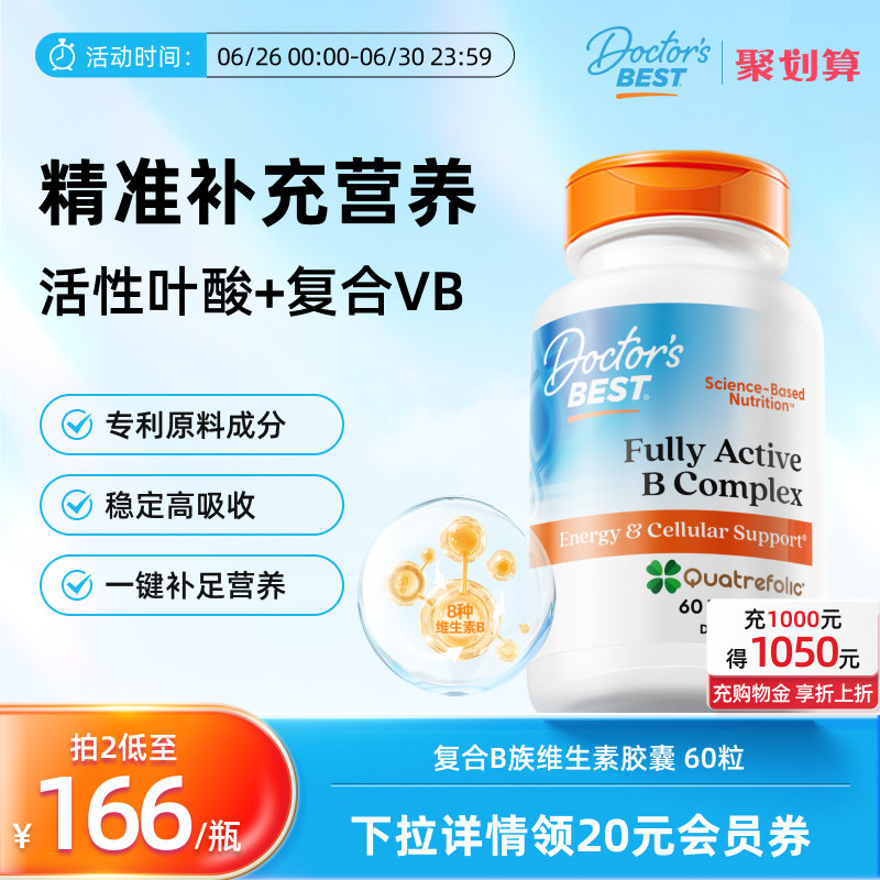 Doctor's Best多特倍斯金达威复合B族维生素活性叶酸生物养发vb12