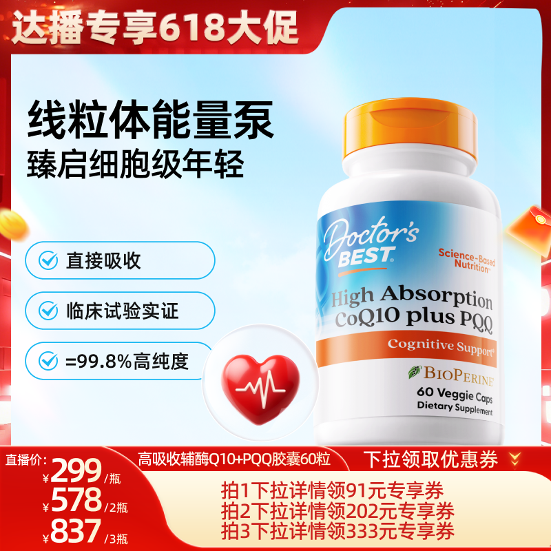 【618达播专享】Doctor's best辅酶Q10含黑胡椒线粒体PQQ胶囊60粒