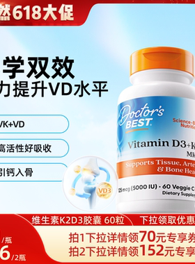 【618晁然专享】Doctor'sBest多特倍斯维生素D3K2胶囊5000IU60粒