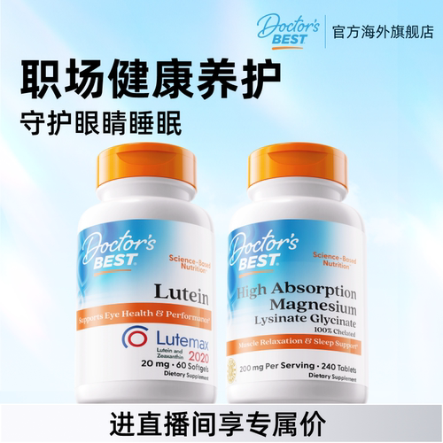 【直播专享】Doctor's Best高效吸收镁片120片+叶黄素素食硬胶囊