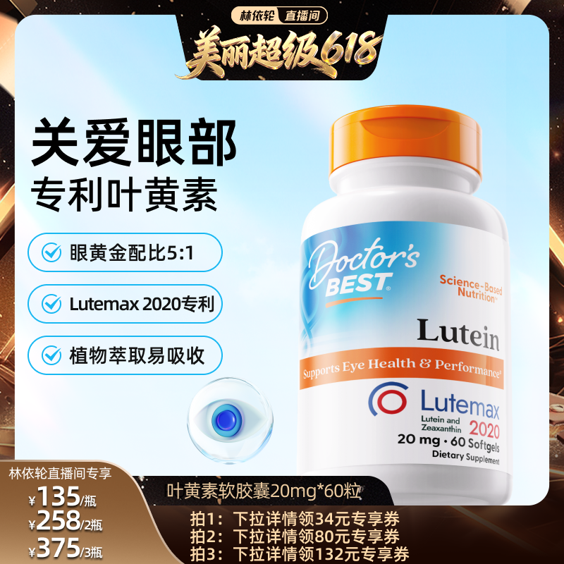【直播间推荐】Doctor'sBest多特倍斯叶黄素软胶囊成人20mg60粒