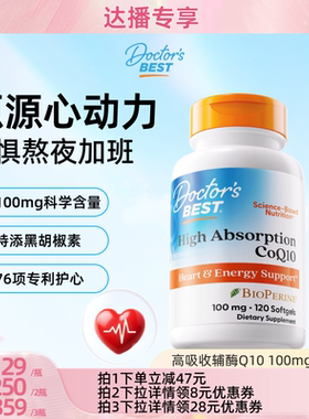 【达播专享】Doctor's Best高吸收辅酶q10熬夜护心100mg120粒
