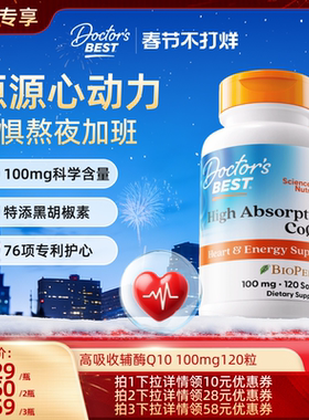 【达播专享】Doctor's Best高吸收辅酶q10熬夜护心100mg120粒