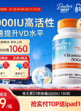 【交个朋友年货节】Doctor's Best活性维生素d3 5000IU*180粒