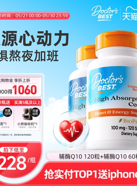 Doctor'sBest多特倍斯金达威原装进口泛醌辅酶cq10护心120粒+60粒