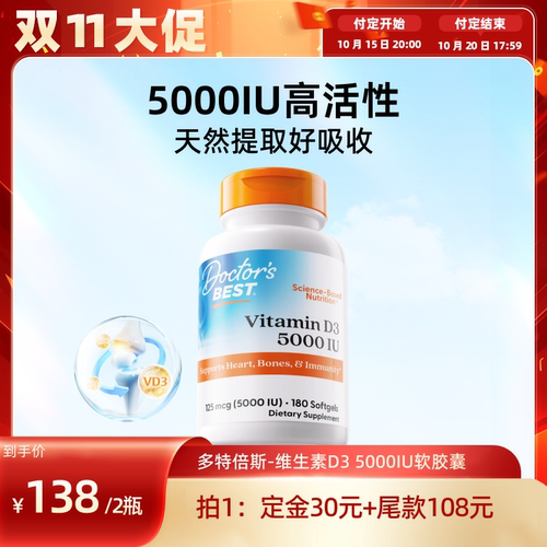 【达播专享】Doctor's Best多特倍斯维生素D3 5000iu 180粒2瓶