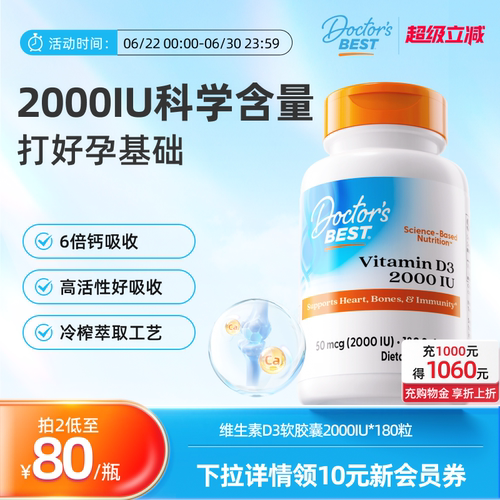 2000IU维生素D3 促进钙的吸