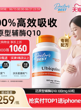 【新升级】doctorsbest多特倍斯高吸收辅酶coq10还原型调理孕前吃