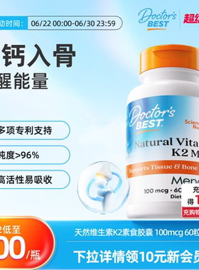 【达播】Doctor's Best多特倍斯维生素K2MK-7MenaQ7 100mcg*60粒
