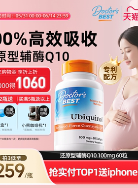 【新升级】doctorsbest多特倍斯高吸收辅酶coq10还原型调理孕前吃