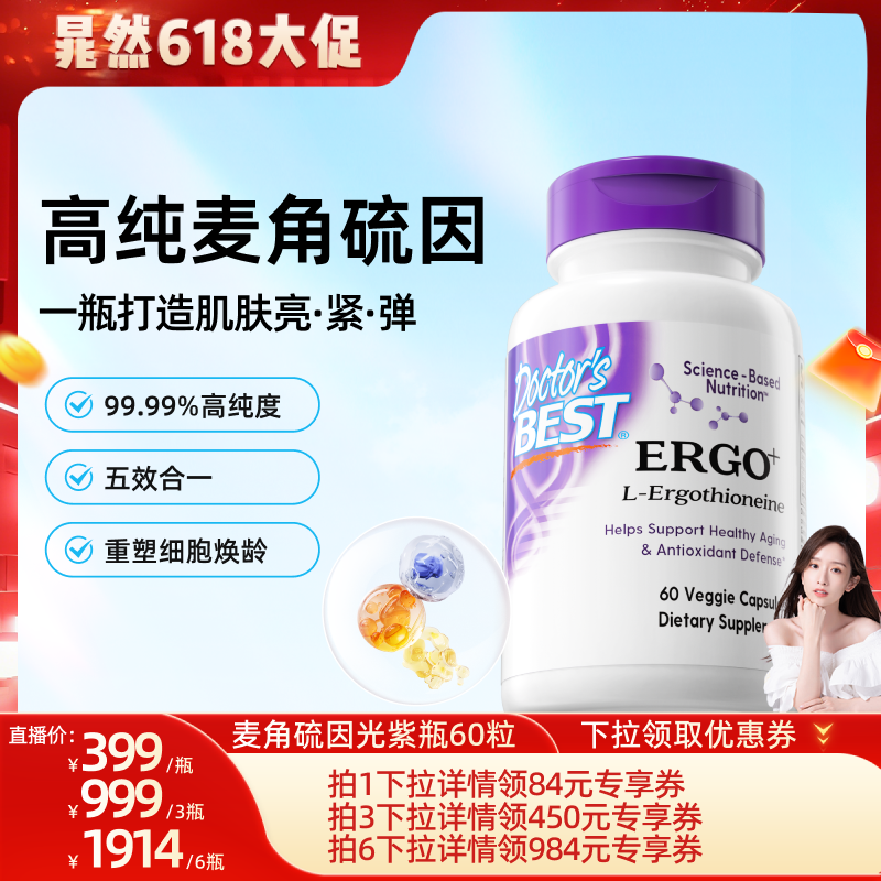 【达播专享】Doctor'sBest多特倍斯光紫瓶麦角硫因pqq胶囊60粒